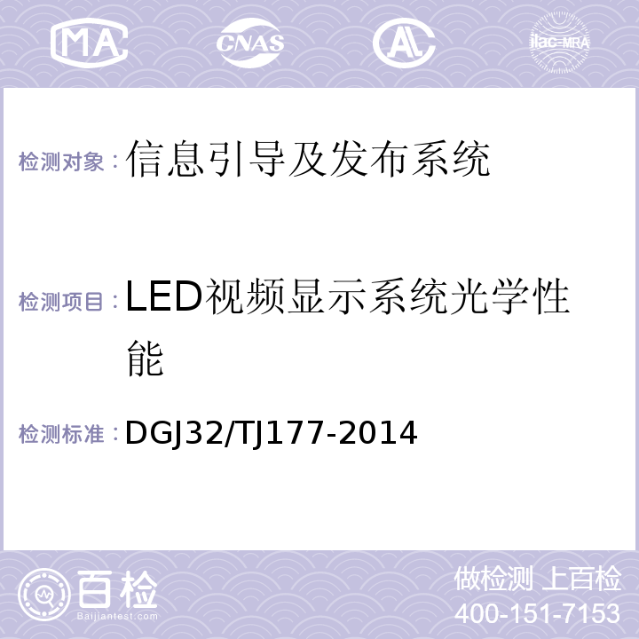 LED视频显示系统光学性能 智能建筑工程质量检测规范 DGJ32/TJ177-2014