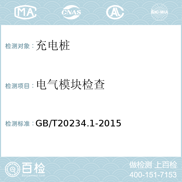 电气模块检查 GB/T20234.1-2015电动汽车传导充电用连接装置第1部分：通用要求