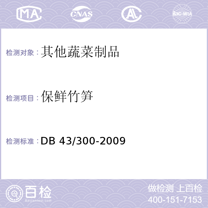 保鲜竹笋 保鲜竹笋 DB 43/300-2009