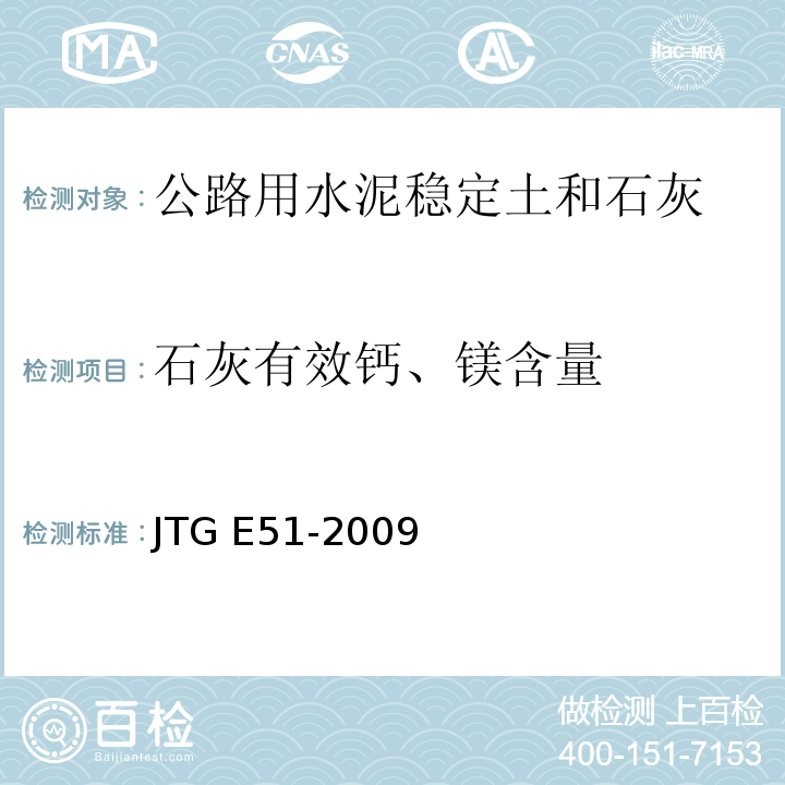 石灰有效钙、镁含量 JTG E51-2009公路工程无机结合料稳定材料试验规程