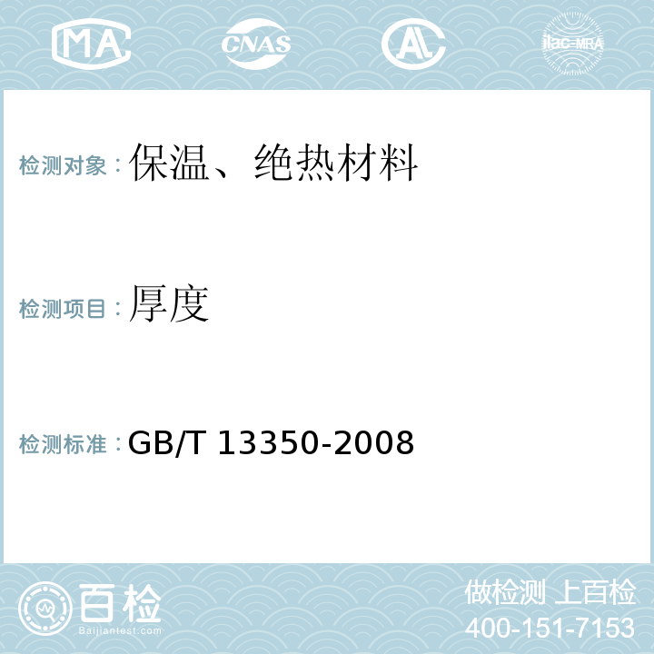 厚度 GB/T 13350-2008 绝热用玻璃棉及其制品