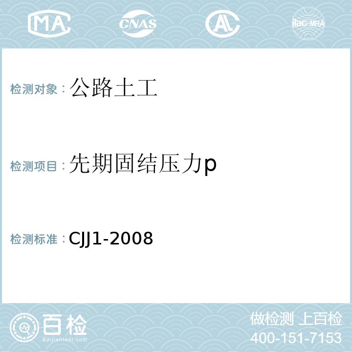 先期固结压力p CJJ 1-2008 城镇道路工程施工与质量验收规范(附条文说明)