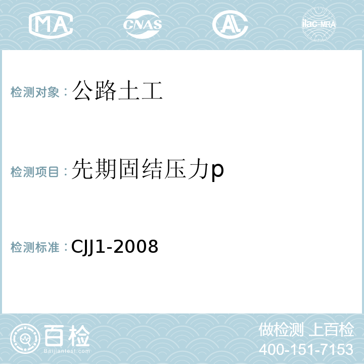 先期固结压力p 城镇道路工程施工质量验收规范 CJJ1-2008