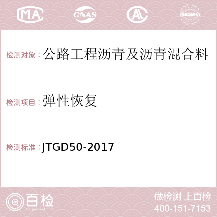 弹性恢复 JTG D50-2017 公路沥青路面设计规范(附条文说明)