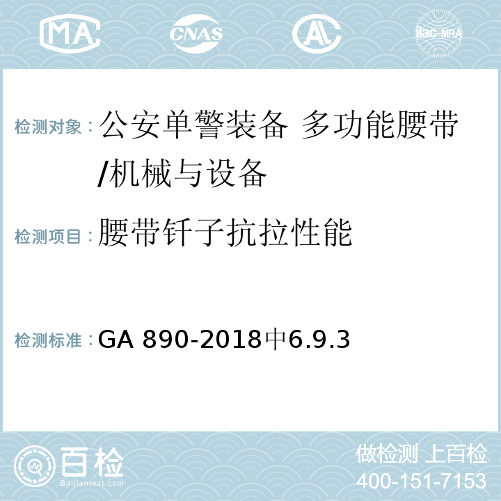 腰带钎子抗拉性能 GA 890-2018 公安单警装备 多功能腰带