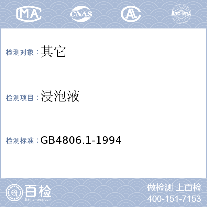 浸泡液 食品用橡胶制品卫生标准GB4806.1-1994中3.2.2