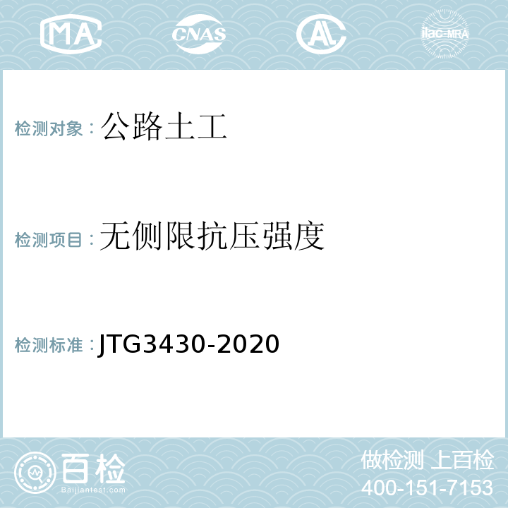 无侧限抗压强度 公路土工试验规程 JTG3430-2020