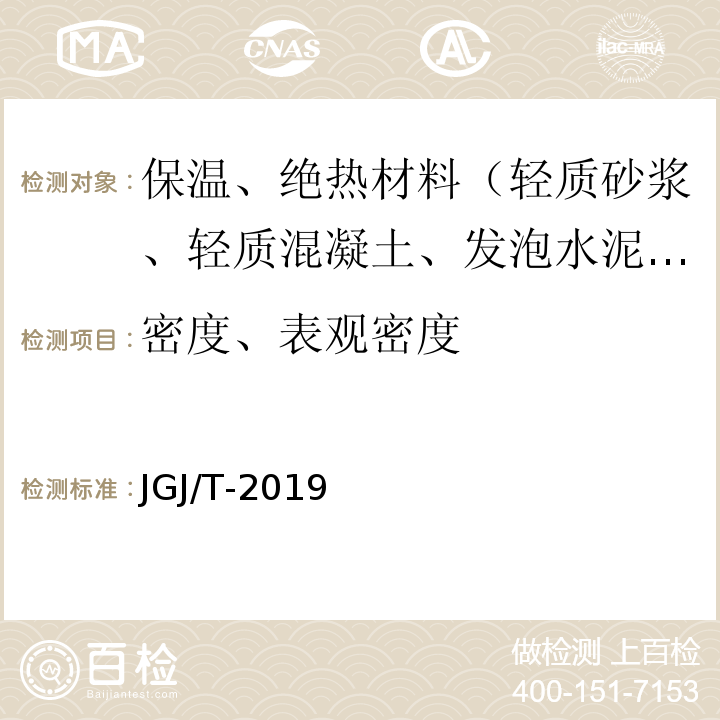 密度、表观密度 JGJ/T-2019 轻骨料混凝土应用技术标准 