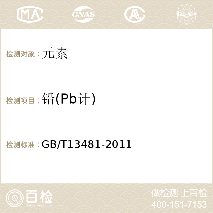 铅(Pb计) GB 13481-2011 食品安全国家标准 食品添加剂 山梨醇酐单硬脂酸酯(司盘60)