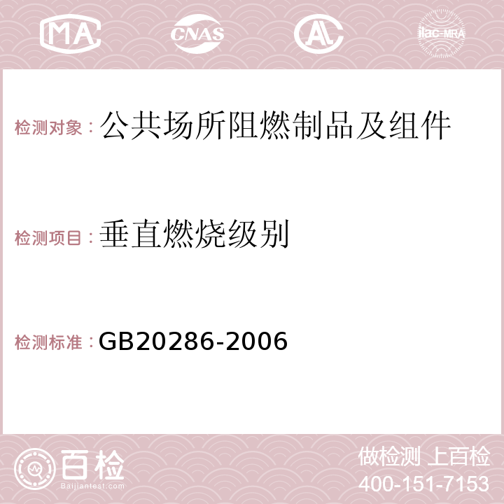 垂直燃烧级别 GB 20286-2006 公共场所阻燃制品及组件燃烧性能要求和标识