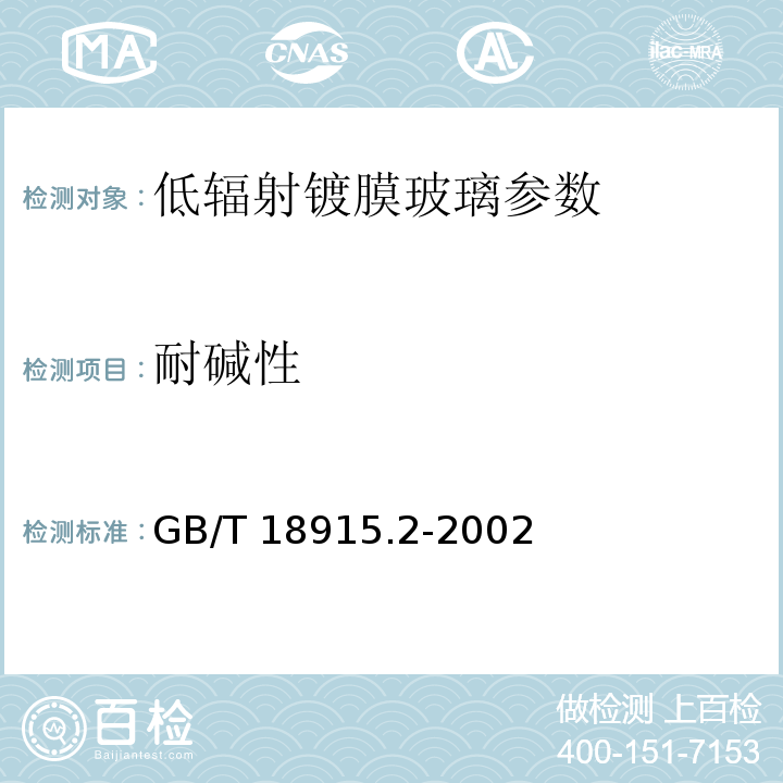 耐碱性 GB/T 18915.2-2002 镀膜玻璃 第2部分:低辐射镀膜玻璃