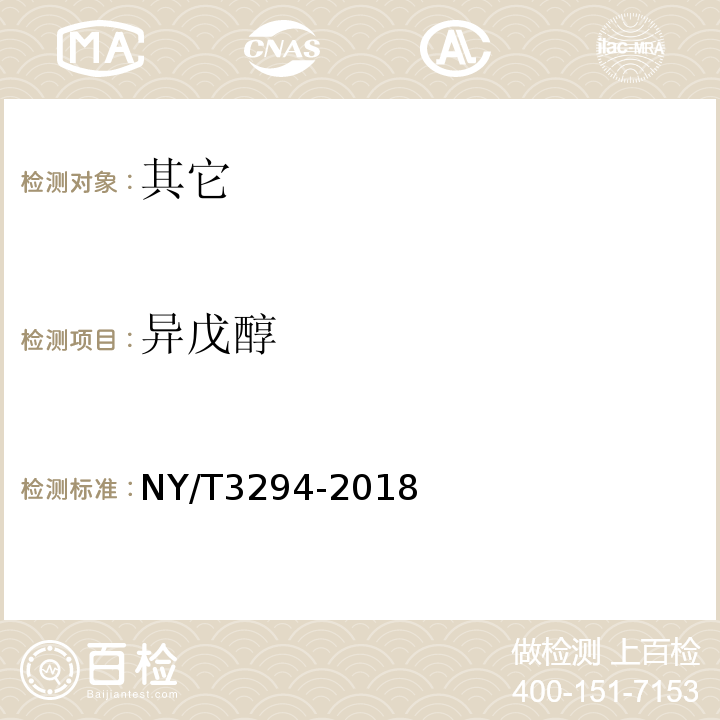 异戊醇 NY/T 3294-2018 食用植物油料油脂中风味挥发物质的测定 气相色谱质谱法