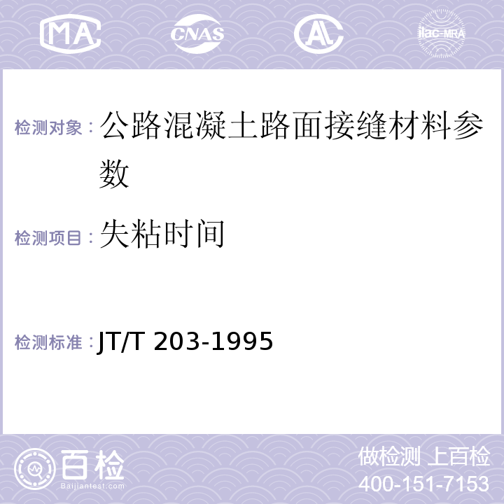 失粘时间 JT/T 203-1995 公路水泥混凝土路面接缝材料