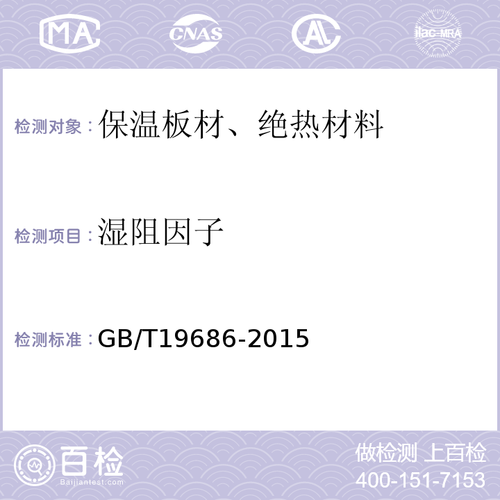 濕阻因子 建筑用巖棉絕熱制品GB/T19686-2015