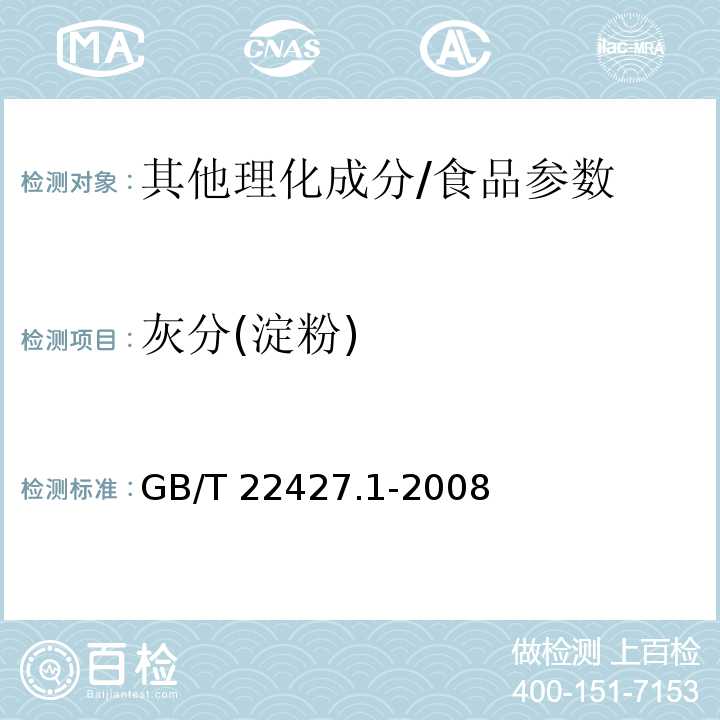 灰分(淀粉) GB/T 22427.1-2008 淀粉灰分测定