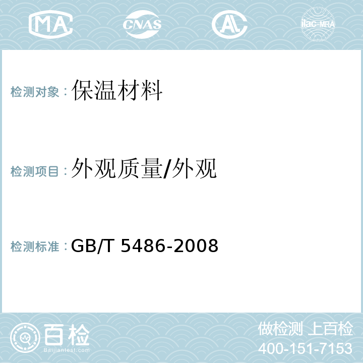 外观质量/外观 GB/T 5486-2008 无机硬质绝热制品试验方法