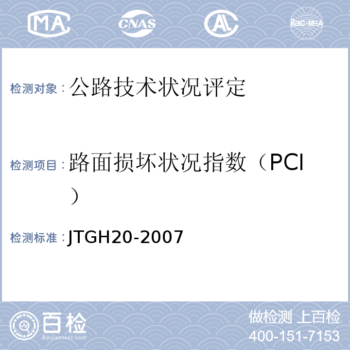 路面损坏状况指数（PCI） 公路技术状况评定标准 （JTGH20-2007）