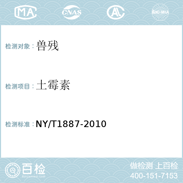 土霉素 NY/T 1887-2010 绿色食品 乳清制品