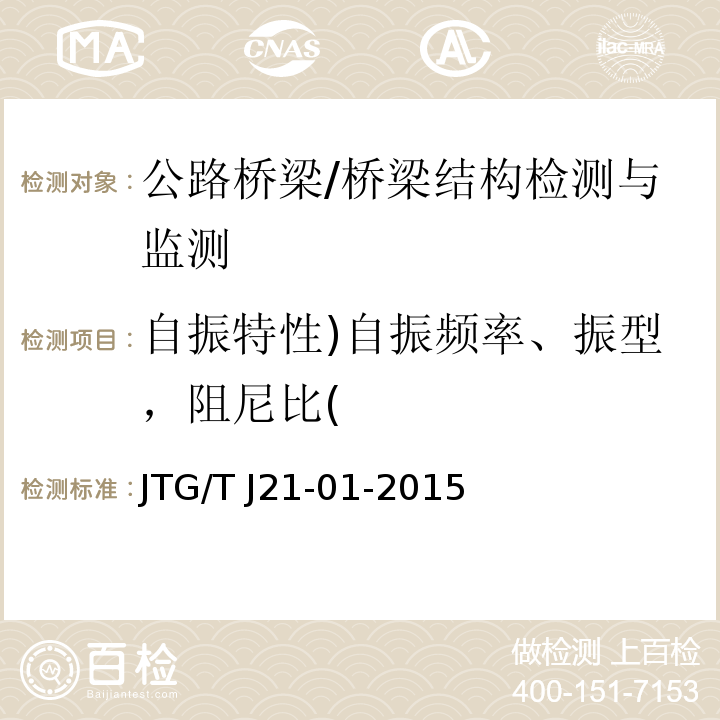 自振特性)自振频率、振型，阻尼比( 公路桥梁荷载试验规程 （4.3，6）/JTG/T J21-01-2015