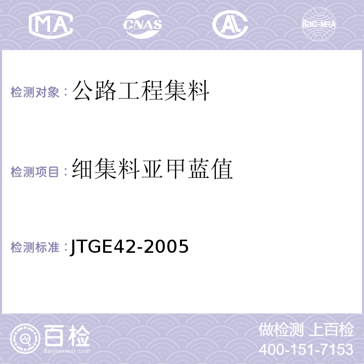 细集料亚甲蓝值 JTG E42-2005 公路工程集料试验规程