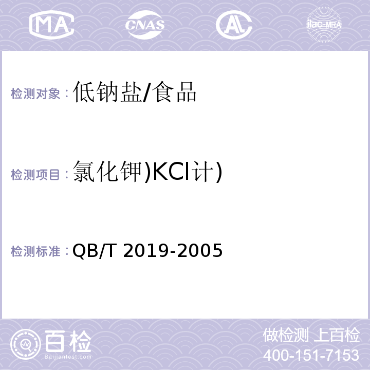 氯化钾)KCl计) QB/T 2019-2005 【强改推】低钠盐