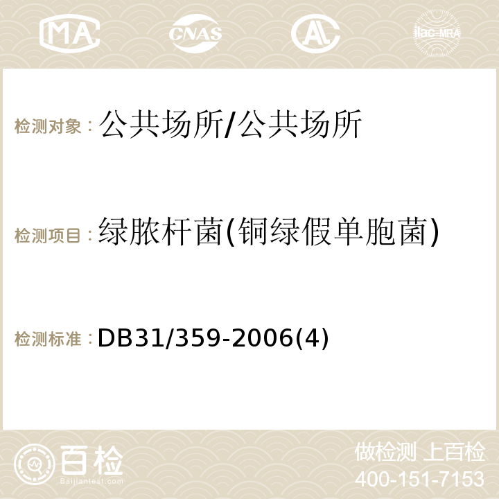 绿脓杆菌(铜绿假单胞菌) DB31 359-2006 足浴服务卫生要求