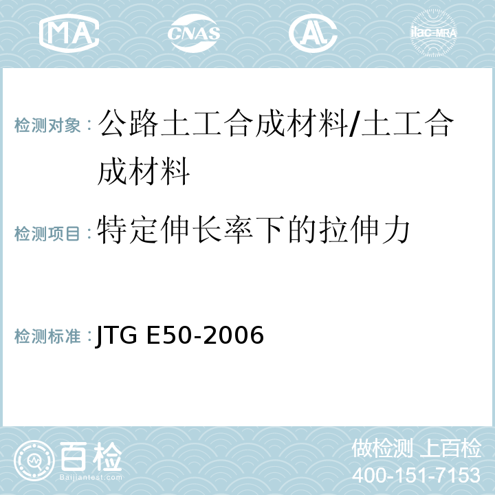 特定伸长率下的拉伸力 JTG E50-2006 公路工程土工合成材料试验规程(附勘误单)