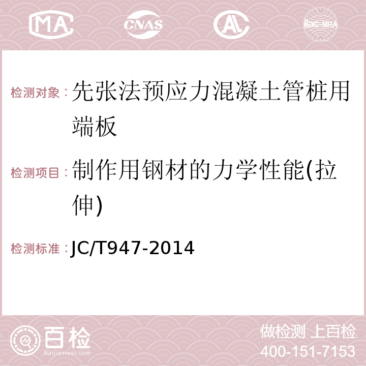 制作用钢材的力学性能(拉伸) JC/T 947-2014 先张法预应力混凝土管桩用端板