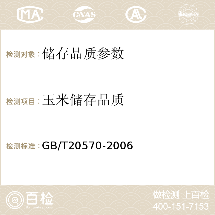 玉米储存品质 GB/T 20570-2006 玉米储存品质判定规则