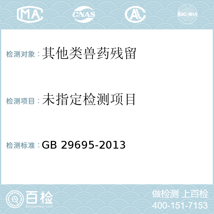  GB 29695-2013 食品安全国家标准 水产品中阿维菌素和伊维菌素多残留的测定 高效液相色谱法