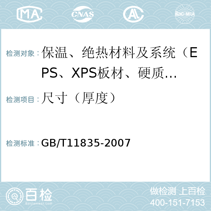 尺寸（厚度） 绝热用岩棉、矿渣棉及其制品 GB/T11835-2007