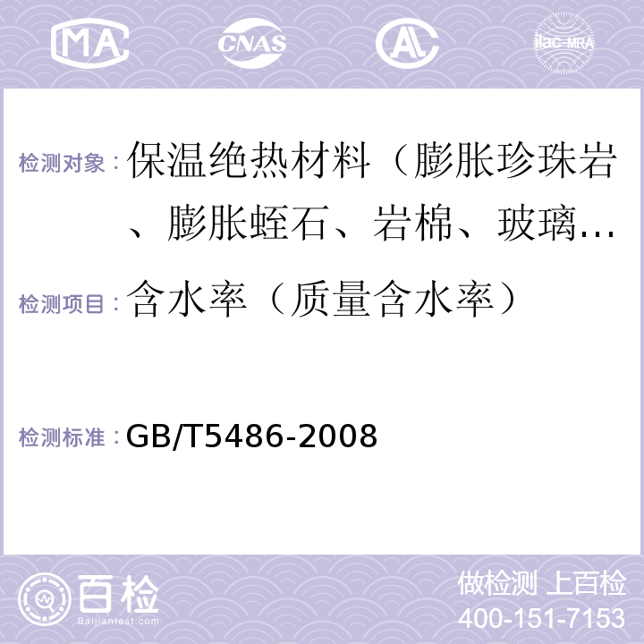 含水率（质量含水率） 无机硬质绝热制品试验方法 GB/T5486-2008