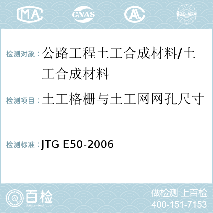 土工格栅与土工网网孔尺寸 公路工程土工合成材料试验规程/JTG E50-2006