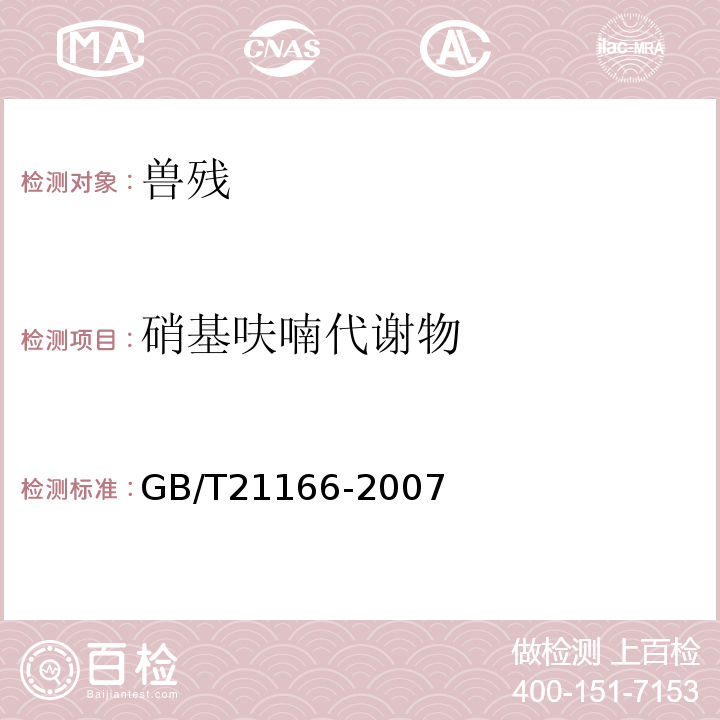 硝基呋喃代谢物 GB/T 21166-2007 肠衣中硝基呋喃类代谢物残留量的测定 液相色谱-串联质谱法