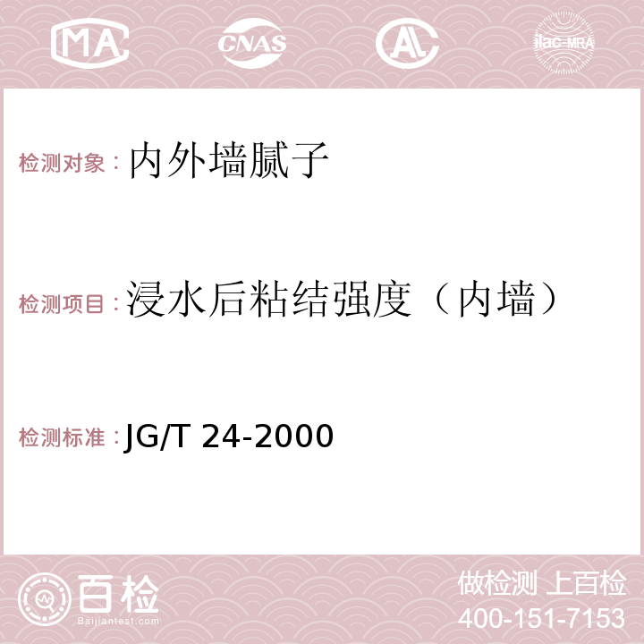 浸水后粘结强度（内墙） 合成树脂乳液砂壁状建筑涂料JG/T 24-2000