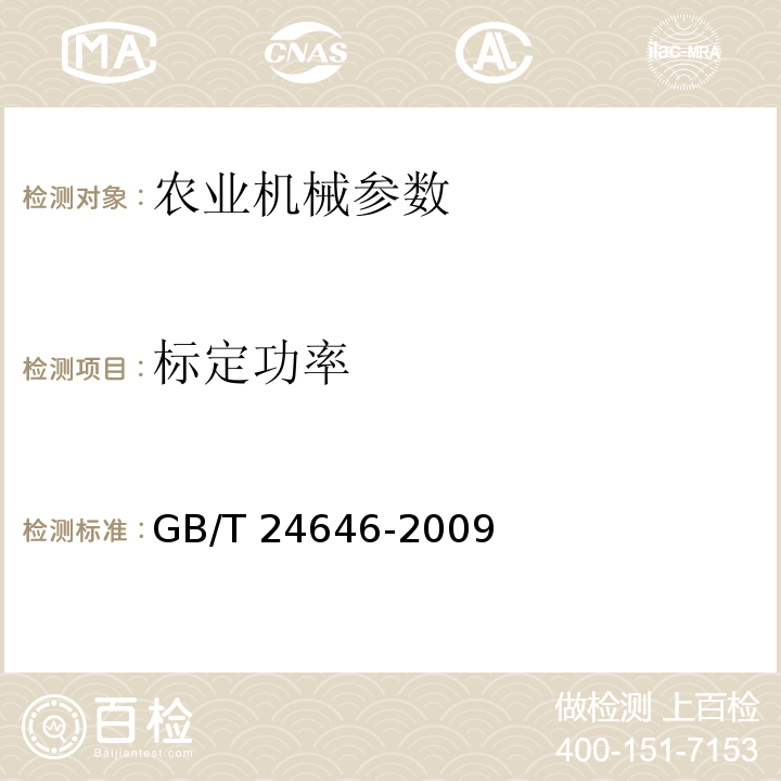 标定功率 GB/T 24646-2009 拖拉机标定功率 测试方法