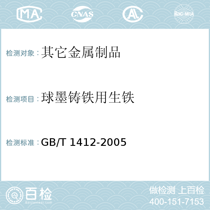 球墨铸铁用生铁 GB/T 1412-2005 球墨铸铁用生铁