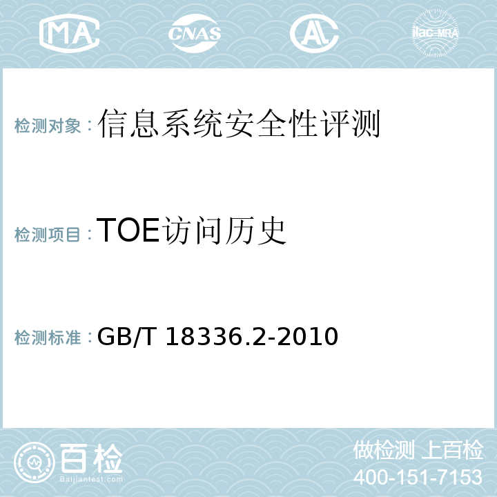 TOE访问历史 GB/T 18336.2-2008 信息技术 安全技术 信息技术安全性评估准则 第2部分:安全功能要求