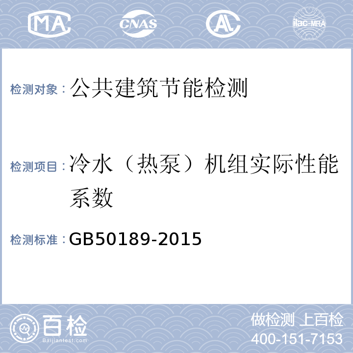 冷水（热泵）机组实际性能系数 GB 50189-2015 公共建筑节能设计标准(附条文说明)