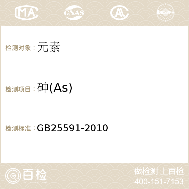 砷(As) GB 25591-2010 食品安全国家标准 食品添加剂 复合膨松剂