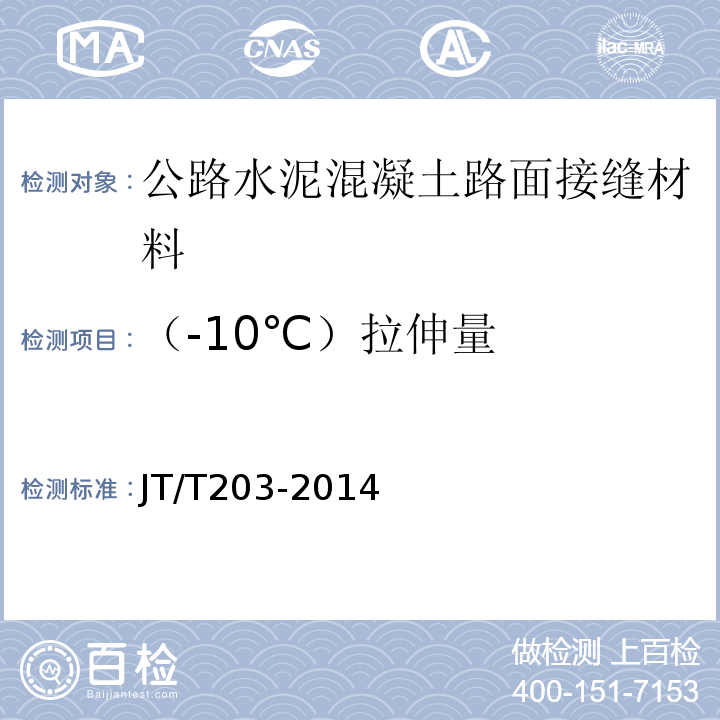 （-10℃）拉伸量 JT/T 203-2014 公路水泥混凝土路面接缝材料