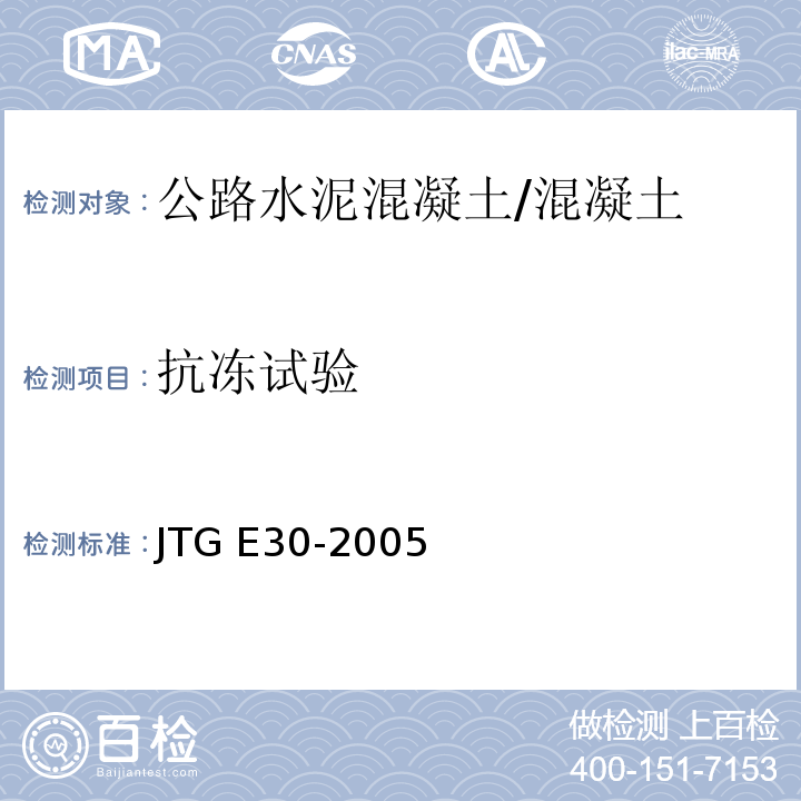 抗冻试验 JTG E30-2005 公路工程水泥及水泥混凝土试验规程(附英文版)
