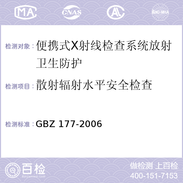散射辐射水平安全检查 GBZ 177-2006 便携式X射线检查系统放射卫生防护标准