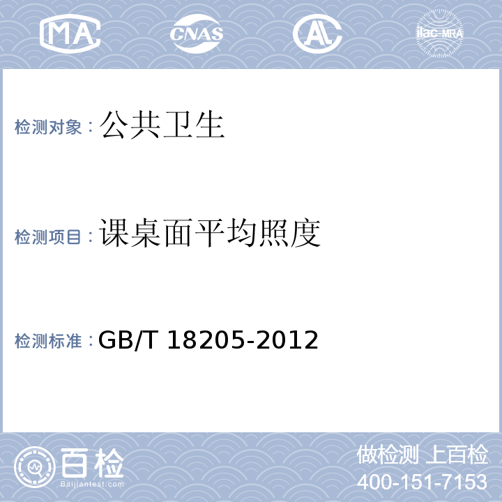 课桌面平均照度 GB/T 18205-2012 学校卫生综合评价