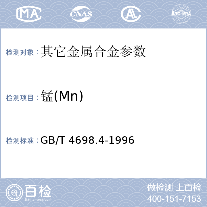 锰(Mn) GB/T 4698.4-1996 海绵钛、钛及钛合金化学分析方法 高碘酸盐分光光度法测定锰量