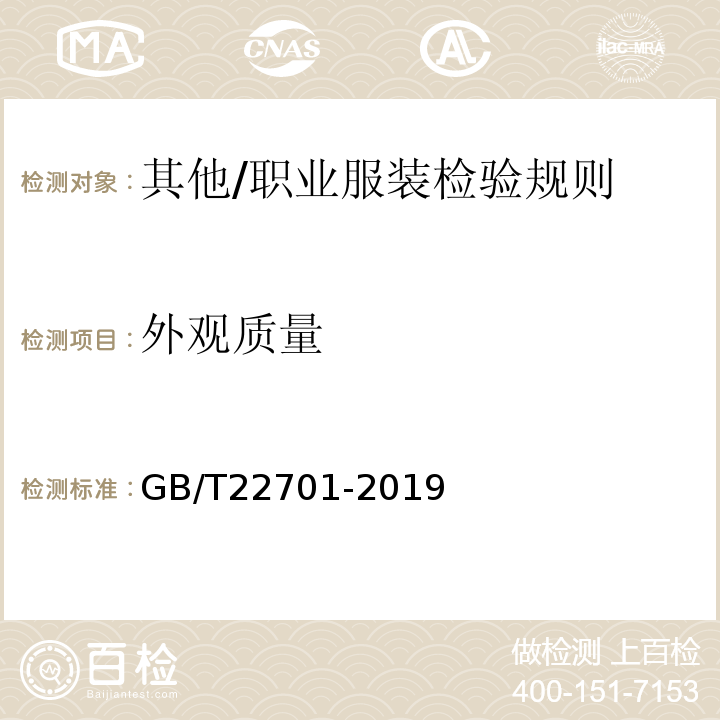 外观质量 GB/T 22701-2019 职业服装检验规则