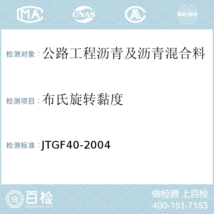 布氏旋转黏度 JTG F40-2004 公路沥青路面施工技术规范