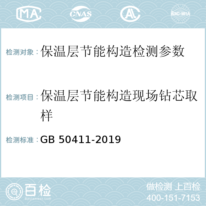 保温层节能构造现场钻芯取样 建筑节能工程施工质量验收标准 GB 50411-2019