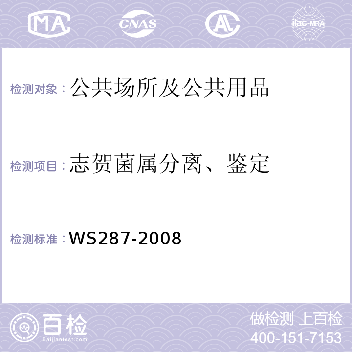 志贺菌属分离、鉴定 WS 287-2008 细菌性和阿米巴性痢疾诊断标准