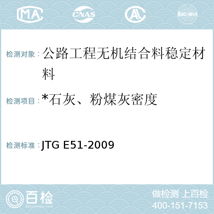 *石灰、粉煤灰密度 JTG E51-2009 公路工程无机结合料稳定材料试验规程